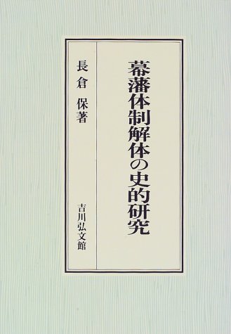 幕藩体制解体の史的研究