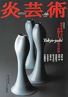 炎芸術 (No.66)　Tokyo-yaki 単行本 – 2001/5/1 4872420667 Book Cover