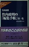 竹内政明の「編集手帳」 読売新聞コラム (第1集) (中公新書ラクレ)