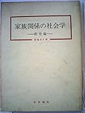 家族関係の社会学〈教育編〉 (1968年)