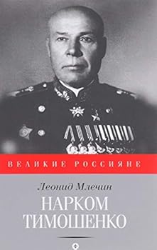 Hardcover Narkom Timoshenko. Nakanune velikoy voyny [Russian] Book