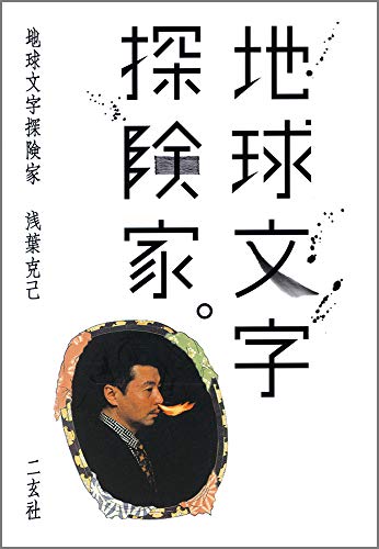 地球文字探険家