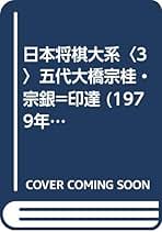 日本将棋大系1,2,4,7,9,10,12,13,14巻　別巻1,2,3巻 日本産】本榧卓上将棋盤 2寸柾目（ハギ）223294
