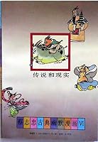 First Myth - legend and reality (Set 2 Volumes) - Tsai Chih-chung classical humor comic 7108003627 Book Cover