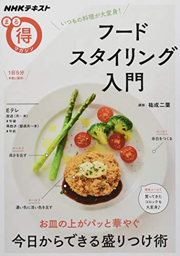 無料電子書籍 アプリ いつもの料理が大変身! フードスタイリング入門 (NHKまる得マガジン) バイ