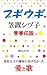 ブギウギ笠置シヅ子青春伝説 (ノンフィクションエンターテイメント)