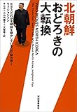北朝鮮　おどろきの大転換