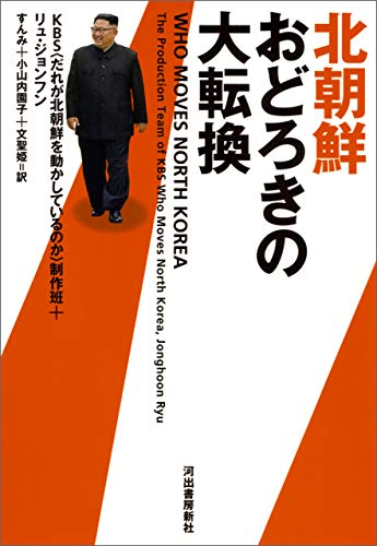 キンドル 無料電子書籍 北朝鮮 おどろきの大転換 バイ