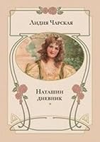 Natashin dnevnik: povest' 5919212608 Book Cover