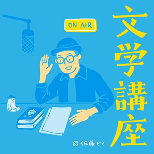 正岡子規 柿くへば 鐘が鳴るなり法隆寺 佐藤ゼミ ラジオde文学講座 Podcasts On Audible Audible Com