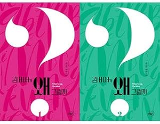 韩国书书 帕克·索俊、帕克·米妮主演剧化预定的原作小说 "金秘书为什么么:爱藏版" (共2卷套装)