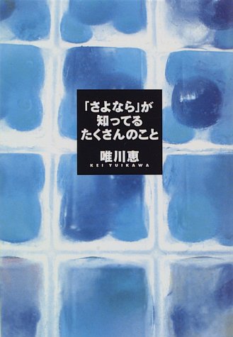 無料電子書籍 アプリ 「さよなら」が知ってるたくさんのこと バイ