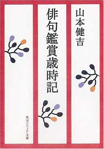 PDFダウンロード 俳句鑑賞歳時記 (角川ソフィア文庫) バイ