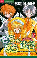Comic Glitter ? Labyrinth 3 (Flower Comics) (2002) ISBN: 4091378552 [Japanese Import] Book