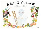 わたしスプーンです