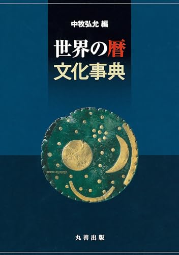 世界の暦文化事典