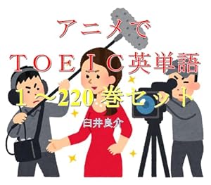 アニメでＴＯＥＩＣ英単語（１～220巻セット）（推しの子2期を追加）～キャラに関する英文を読むだけで英単語力がアップする本～