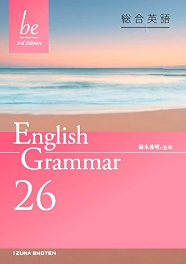 Amazon.co.jp: 総合英語be 3rd Edition English Grammar 26 : いいずな