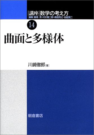講座 数学の考え方〈14〉曲面と多様体 講座 数学の考え方〈14〉曲面と多様体