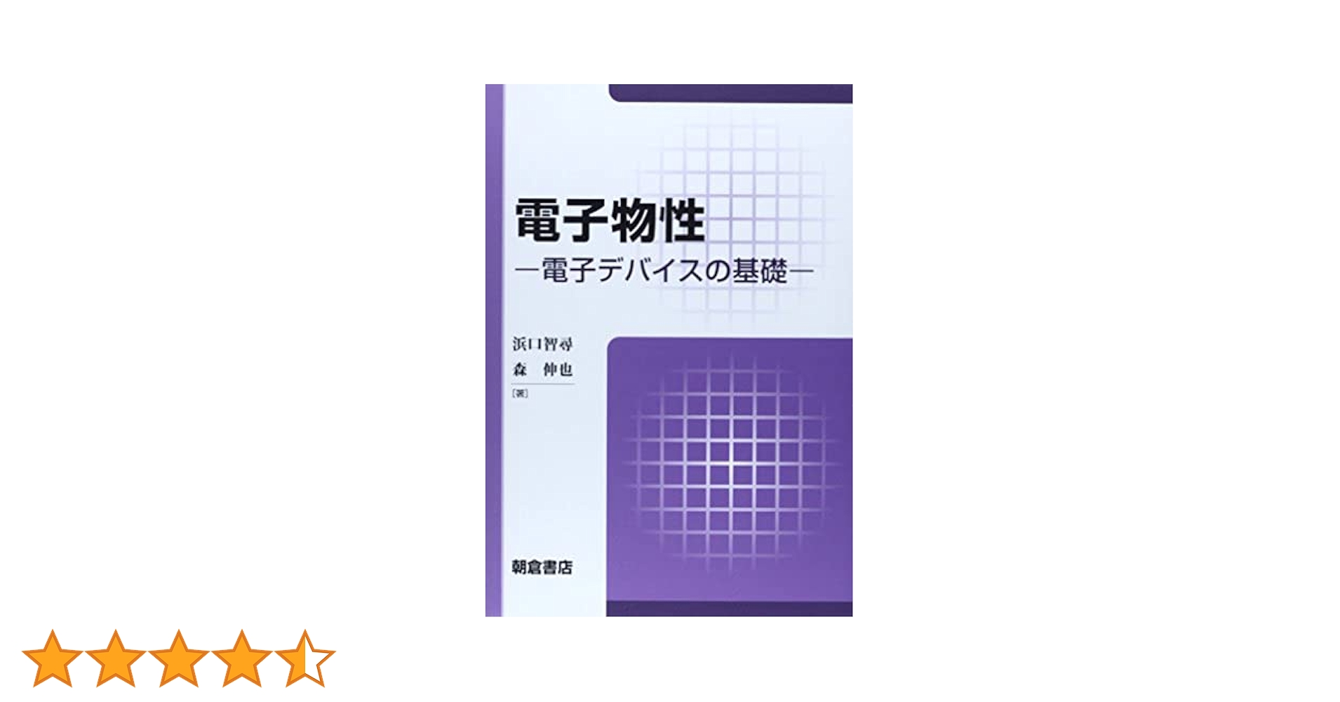 電子物性: 電子デバイスの基礎 | 浜口 智尋 |本 | 通販 | Amazon