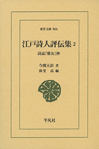 無料電子書籍 おすすめ 江戸詩人評伝集2: 詩誌『雅友』抄 (東洋文庫) バイ
