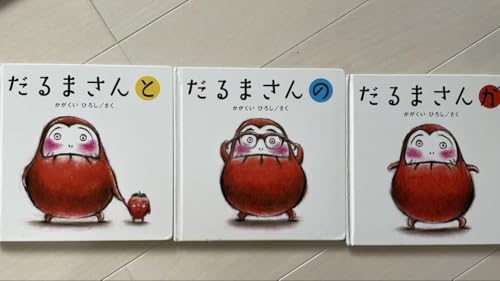 だるまさんの (かがくいひろしの大型絵本2)