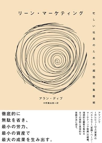 リーン・マーケティング 忙しい社長のための超効率集客術