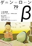 ゲンロンβ79