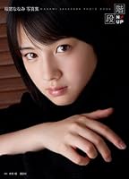 桜庭ななみ写真集 階段 N↑UP(ななみアップ)