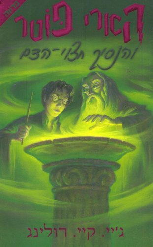 Harry Potter Book and the Half Blood Prince (Hebrew) (Hebrew Edition)