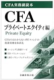 CFA実務副読本 プライベートエクイティ編: CFAでは学びきれないPEファンドの投資実務を体系化 CFA実務副読本シリーズ