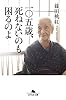 一〇五歳、死ねないのも困るのよ (幻冬舎文庫)