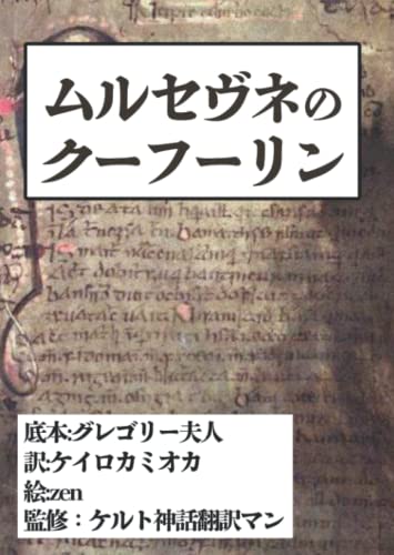 ムルセヴネのクーフーリン ムルセヴネのクーフーリン