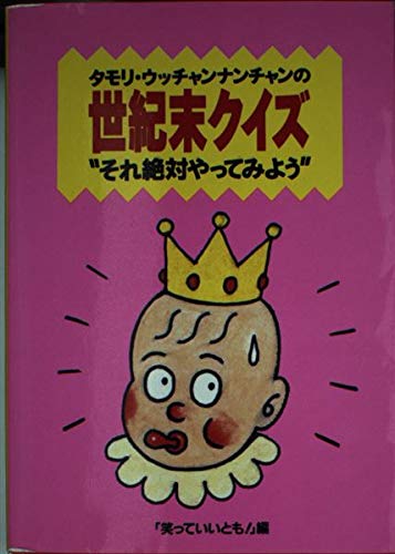 キンドル 無料電子書籍 タモリ・ウッチャンナンチャンの世紀末クイズ“それ絶対やってみよう” バイ