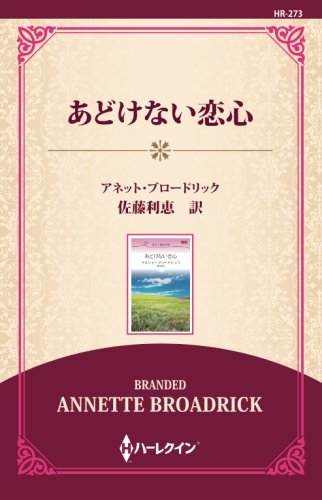 キンドル 無料電子書籍 あどけない恋心 ((通常版)) バイ