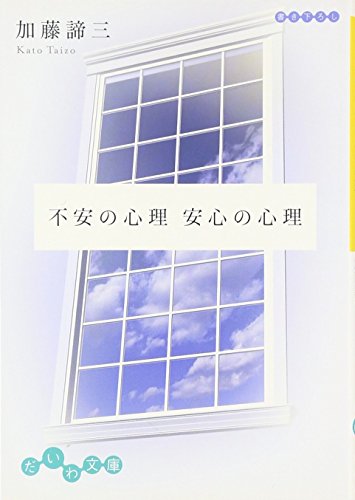 不安の心理 安心の心理 (だいわ文庫)