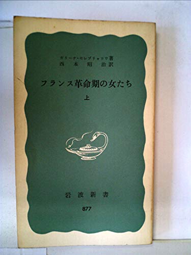 フランス革命期の女たち〈上〉 (1973年) (岩波新書)