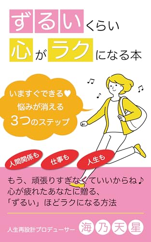 ずるいくらい心がラクになる本: ~ いますぐできる、悩みが消える3つのステップ ~