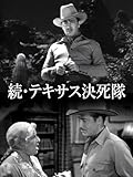続・テキサス決死隊