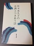 佐々木久子のお酒とつきあう法