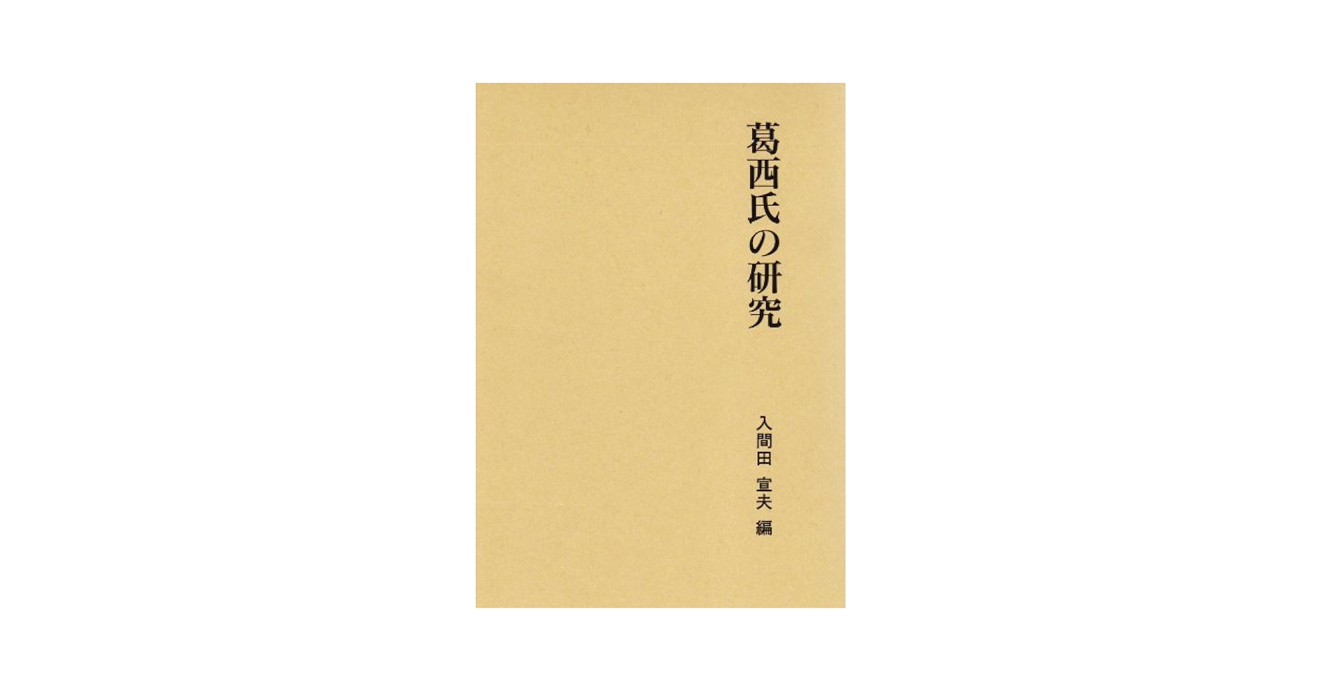 葛西氏の研究 (第二期関東武士研究叢書) 葛西氏の研究 (第二期関東武士研究叢書): 9784626015648: Books