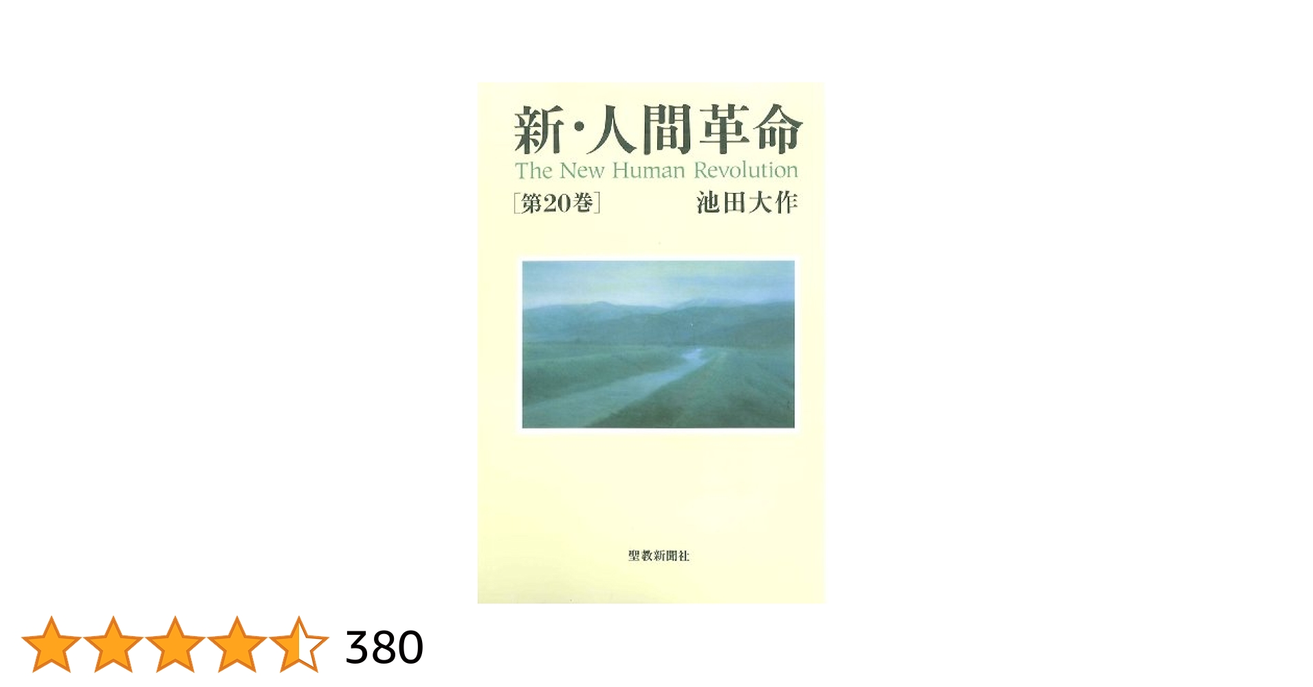 限定品」人間革命 劇画 20巻 Amazon.co.jp: 新・人間革命 (第20巻) :