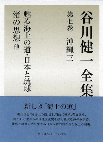 谷川健一全集7　沖縄三　甦る海上の道・日本と琉球　渚の思想 他