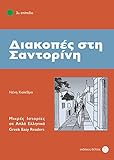 Diakopes sti Santorini: Lektüre (Griechische Lektüren für Erwachsene)