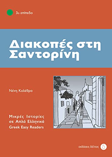 Diakopes sti Santorini: Lektüre (Griechische Lektüren für Erwachsene)