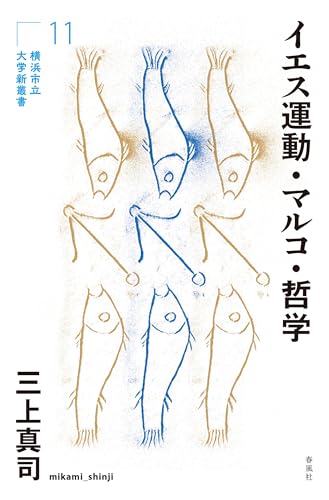 イエス運動・マルコ・哲学 (横浜市立大学新叢書 11)