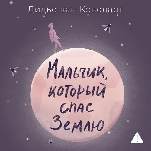 Мальчик, который спас Землю Audiolibro Por Дидье ван Ковеларт arte de portada