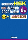 中国語検定HSK公式過去問集 6級　2021年度版