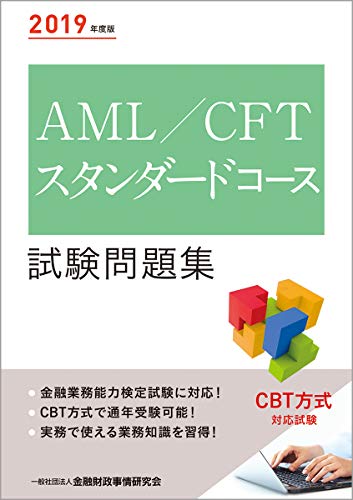 無料電子書籍アプリ 2019年度版 AML/CFTスタンダードコース試験問題集 バイ