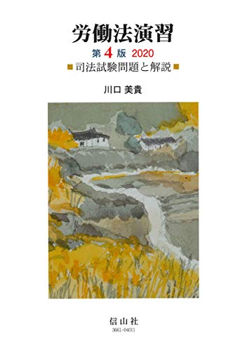 無料電子書籍アプリ 労働法演習 第4版 2020―司法試験問題と解説 バイ